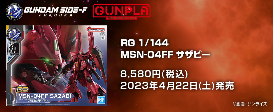 RG 1/144 MSN-04FF サザビー