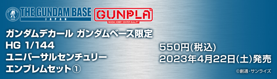 ガンダムデカール ガンダムベース限定 HG 1/144 ユニバーサルセンチュリーエンブレムセット 1