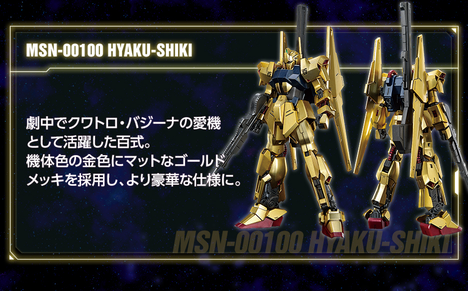 完成品HGゼータガンダム/百式/ガンダムMk-II/グリプス戦役スペシャルカラー