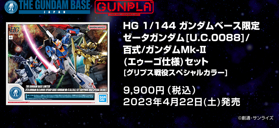 HG 1/144 ガンダムベース限定 ゼータガンダム[U.C.0088]/百式/ガンダム