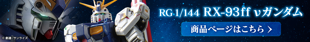 RG 1/144 RX-93ff νガンダム 商品ページはこちら