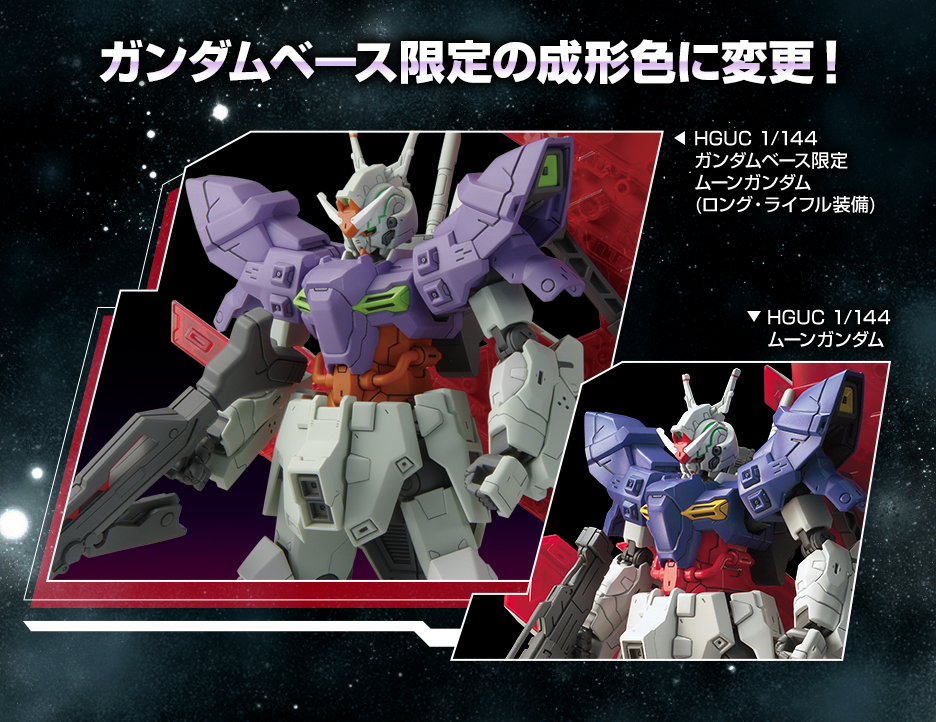 HG 1/144 ガンダムベース限定 ムーンガンダム (ロング・ライフル装備 ...