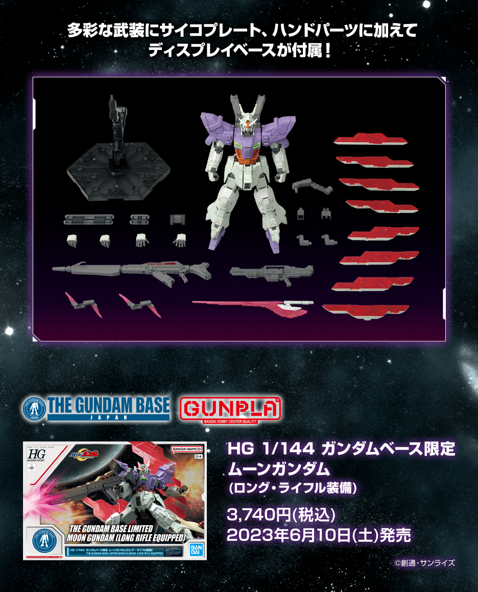 HG 1/144 ガンダムベース限定 ムーンガンダム (ロング・ライフル装備)