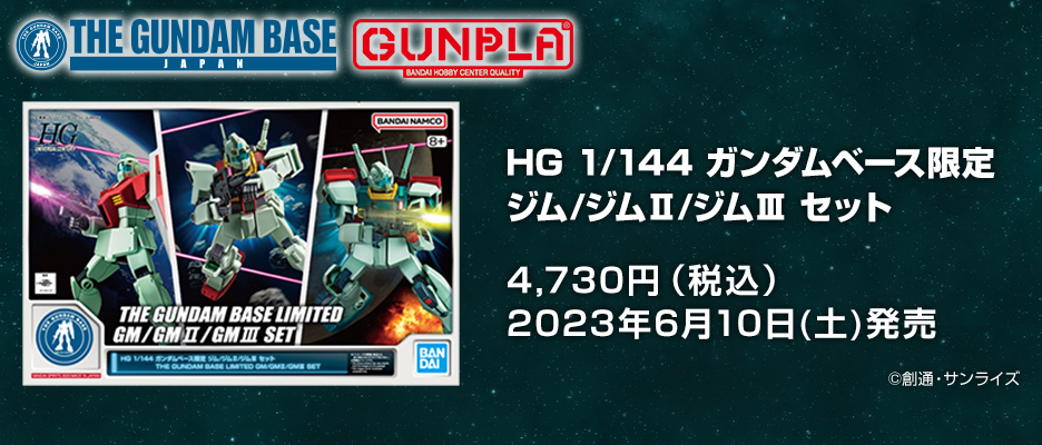 HG 1/144 ガンダムベース限定 ジム/ジムII/ジムIII セット