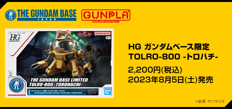 HG トロハチ　ガンダムベース限定　TOLRO-800 新品