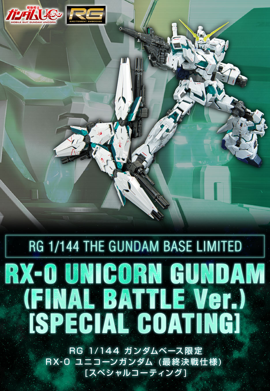 RG 1/144 ガンダムベース限定 RX-0 ユニコーンガンダム (最終決戦仕様) [スペシャルコーティング]
