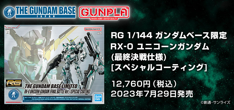 RG 1/144 ガンダムベース限定 RX-0 ユニコーンガンダム (最終決戦仕様 