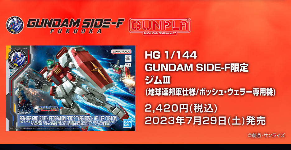 HG 1/144 GUNDAM SIDE-F限定 ジムIII (地球連邦軍仕様/ボッシュ・ウェラー専用機)