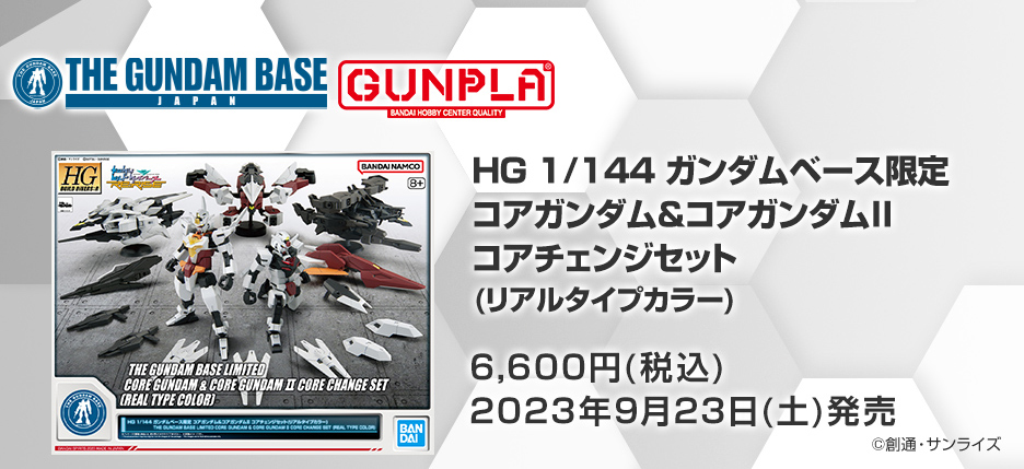 HG 1/144 ガンダムベース限定 コアガンダム＆コアガンダムII コアチェンジセット(リアルタイプカラー)