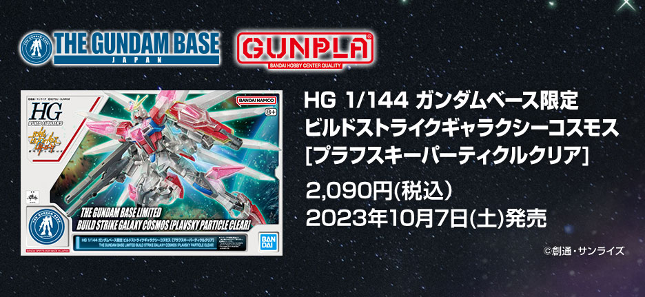 HG 1/144 ガンダムベース限定 ビルドストライクギャラクシーコスモス