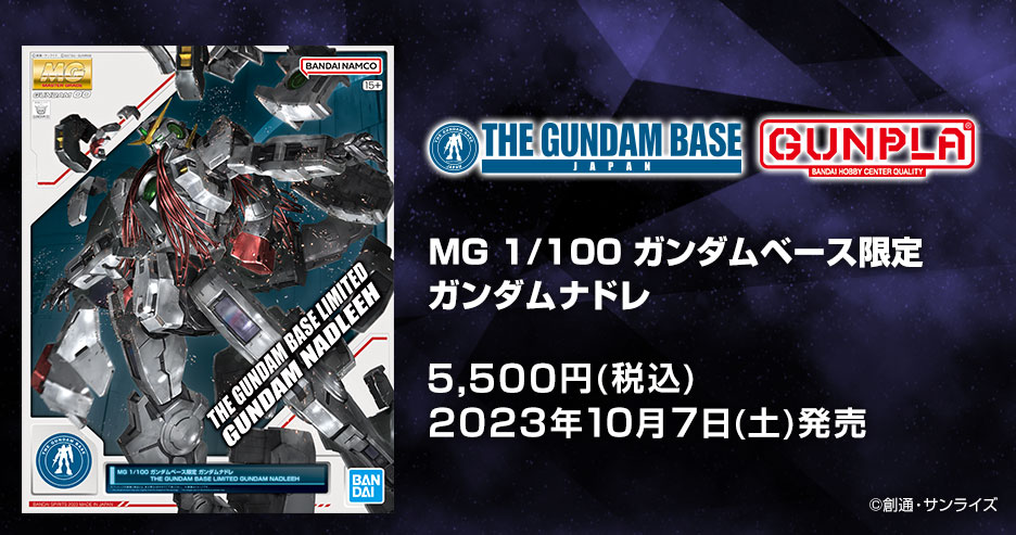 MG  ガンダムベース限定 ガンダムナドレ − 商品情報｜THE GUNDAM