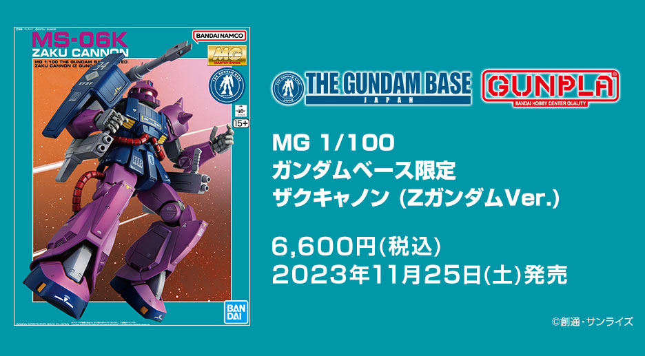 MG 1/100 ガンダムベース限定 ザクキャノン (ZガンダムVer.)