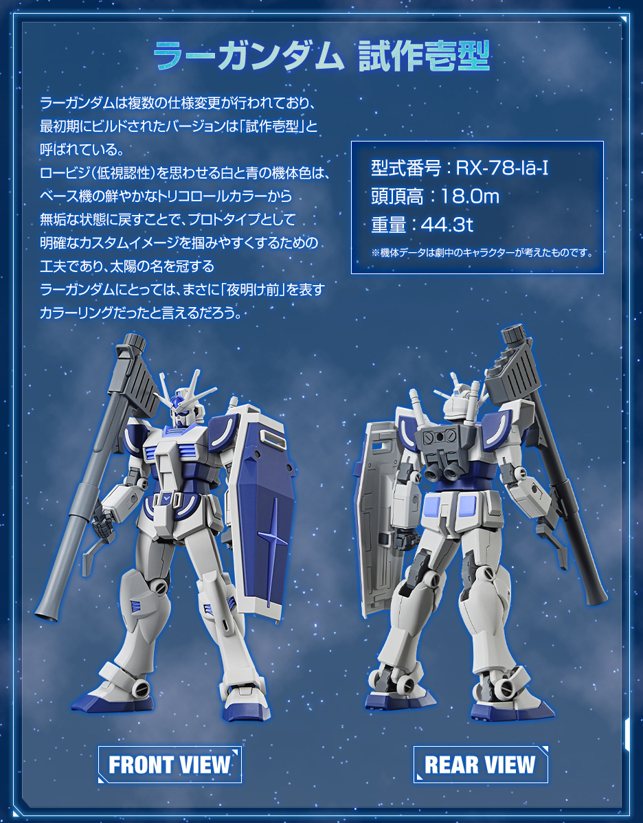 ENTRY GRADE 1/144 ガンダムベース限定 ラーガンダム 試作壱型