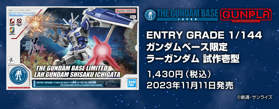 ENTRY GRADE 1/144 ガンダムベース限定 ラーガンダム 試作壱型