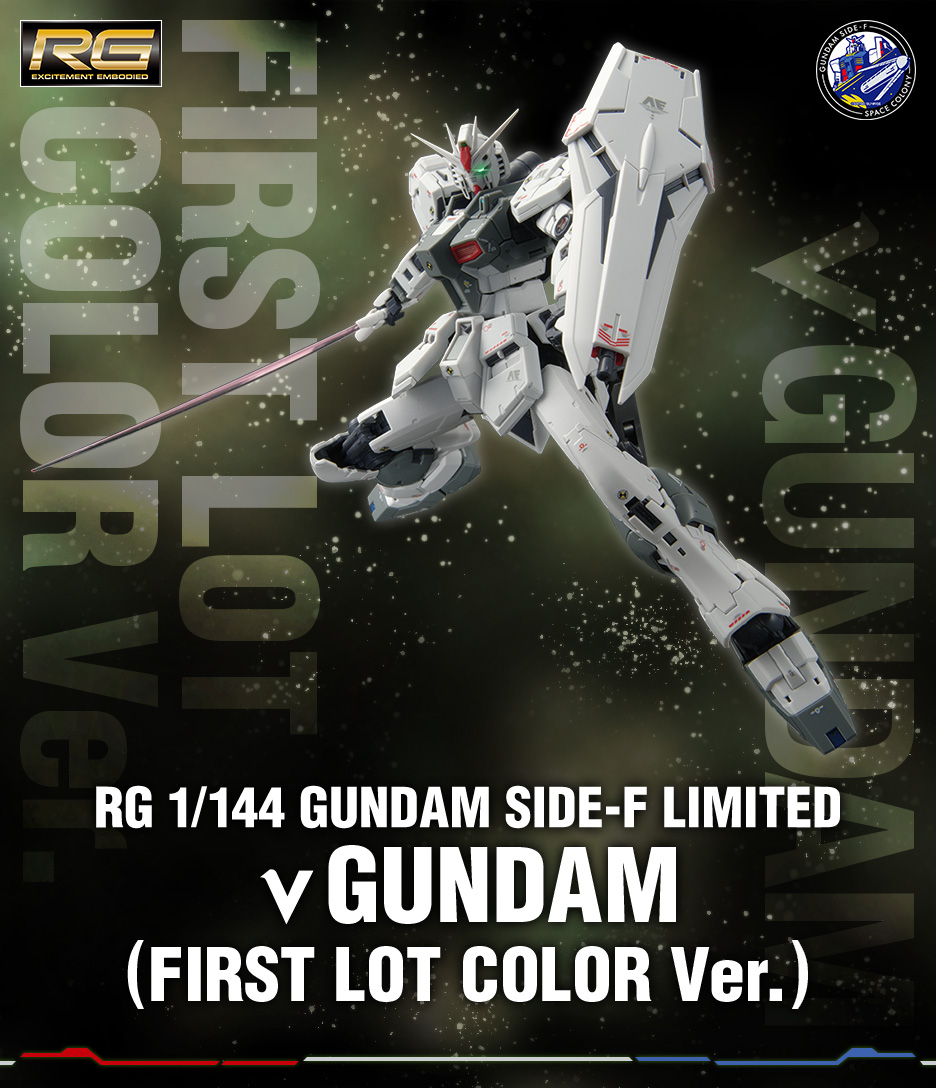 RG 1/144 GUNDAM SIDE-F限定 νガンダム (ファーストロットカラーVer.)