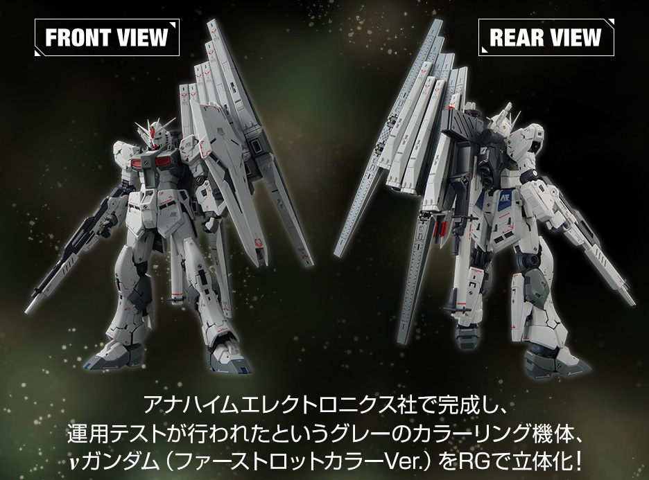 RG 1/144 GUNDAM SIDE-F限定 νガンダム (ファーストロットカラーVer.)