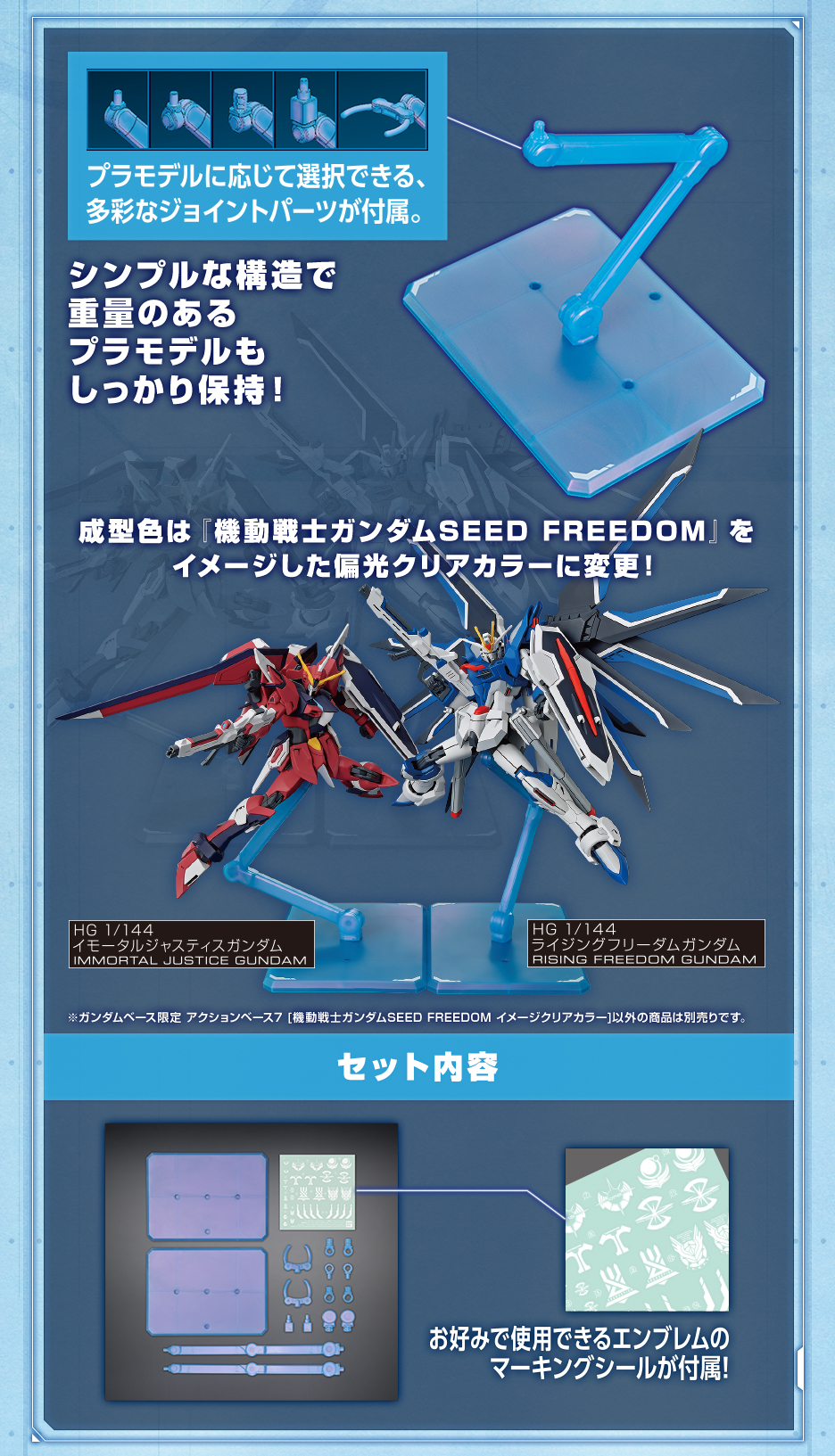 ガンダムベース限定 アクションベース7 [機動戦士ガンダム SEED FREEDOM イメージクリアカラー]