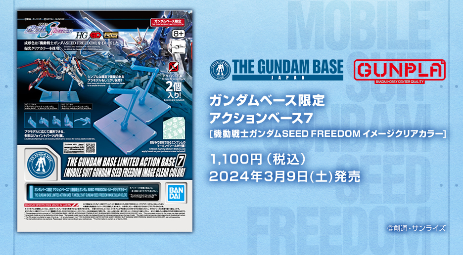 ガンダムベース限定 アクションベース7 [機動戦士ガンダム SEED FREEDOM イメージクリアカラー]