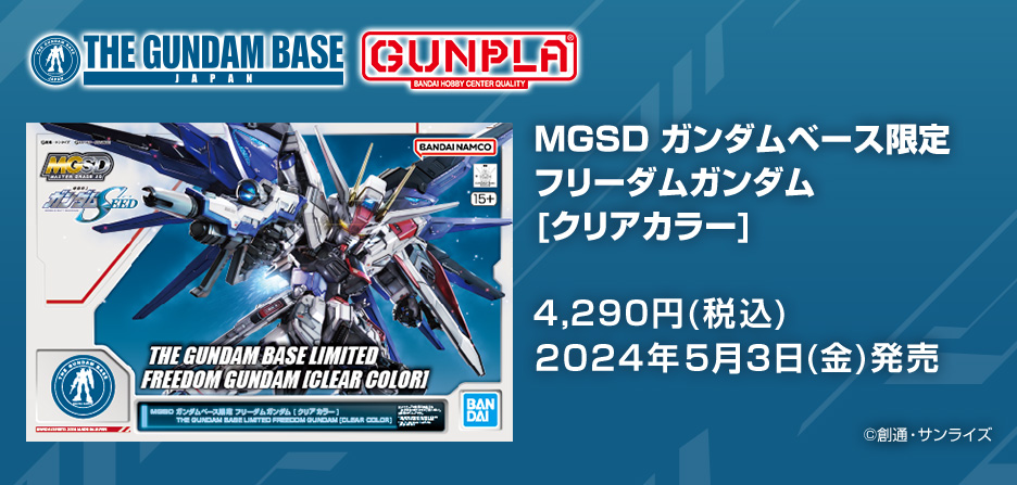 MGSD ガンダムベース限定 フリーダムガンダム [クリアカラー]