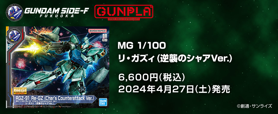 MG 1/100 リ・ガズィ (逆襲のシャアVer.)