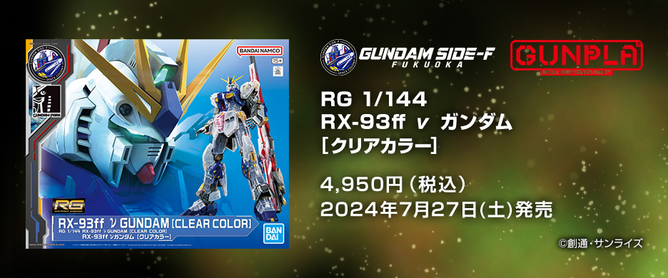RG 1/144 RX-93ff νガンダム [クリアカラー] − 商品情報｜THE