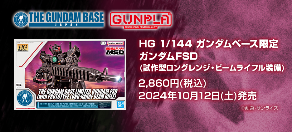 HG 1/144 ガンダムベース限定 ガンダムFSD (試作型ロングレンジ・ビームライフル装備)