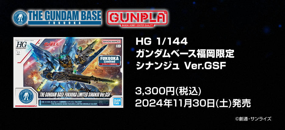 HG 1/144 ガンダムベース福岡限定 シナンジュ Ver.GSF