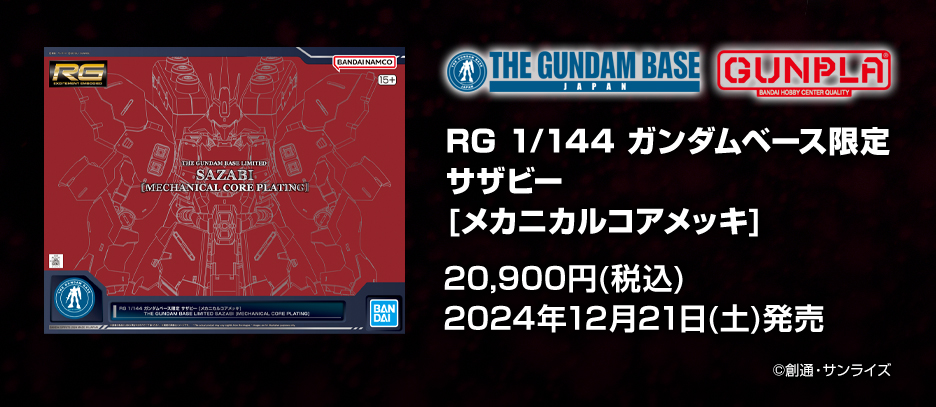 RG 1/144 ガンダムベース限定 サザビー [メカニカルコアメッキ]