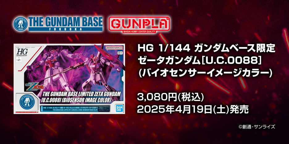 HG 1/144 ガンダムベース限定 ゼータガンダム[U.C.0088] (バイオセンサーイメージカラー)