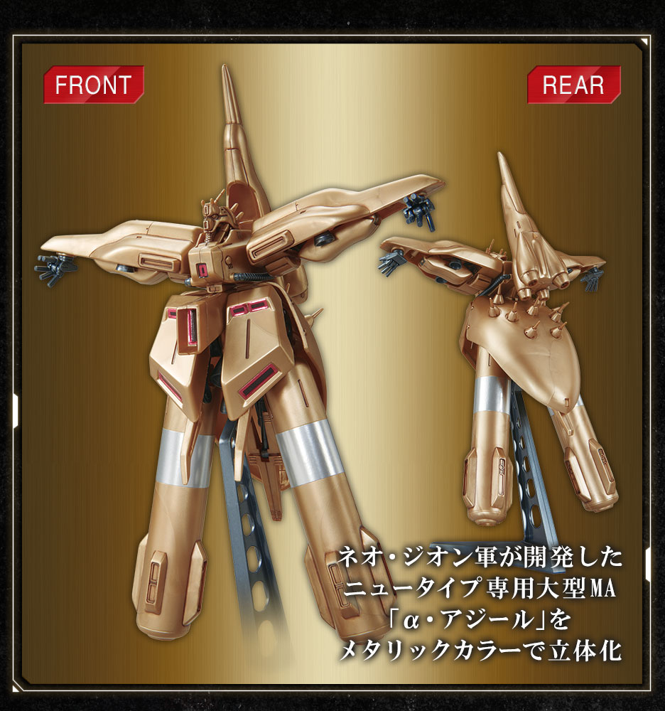 1/550 α・アジール [メタリック]