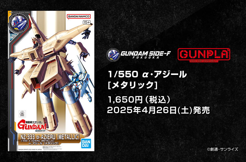 1/550 α・アジール [メタリック]