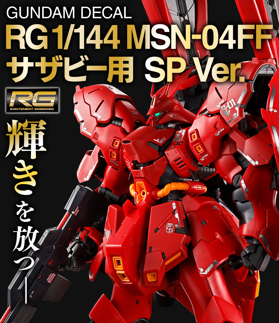 ガンダムデカール RG 1/144 MSN-04FF サザビー用 SP Ver.