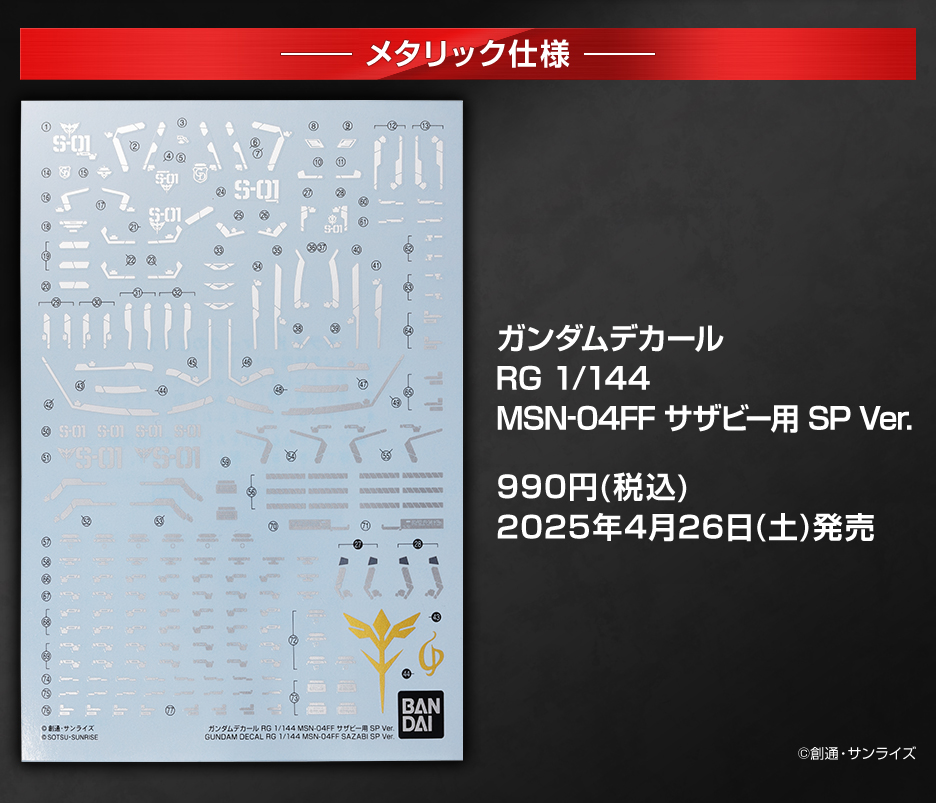 ガンダムデカール RG 1/144 MSN-04FF サザビー用 SP Ver.
