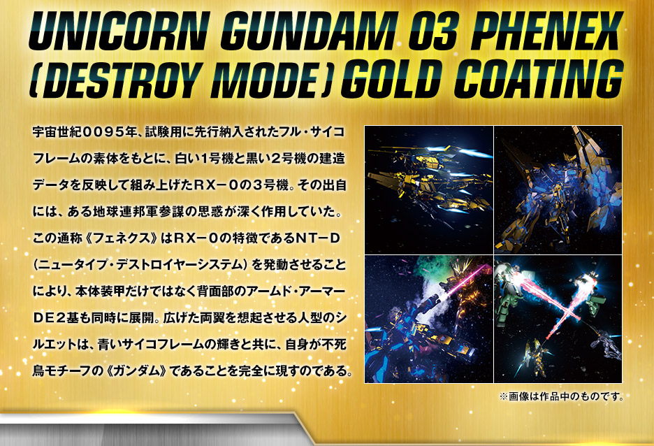 HG 1/144 ガンダムベース限定 ユニコーンガンダム3号機 フェネクス(デストロイモード)GOLD & SILVER COATING SET