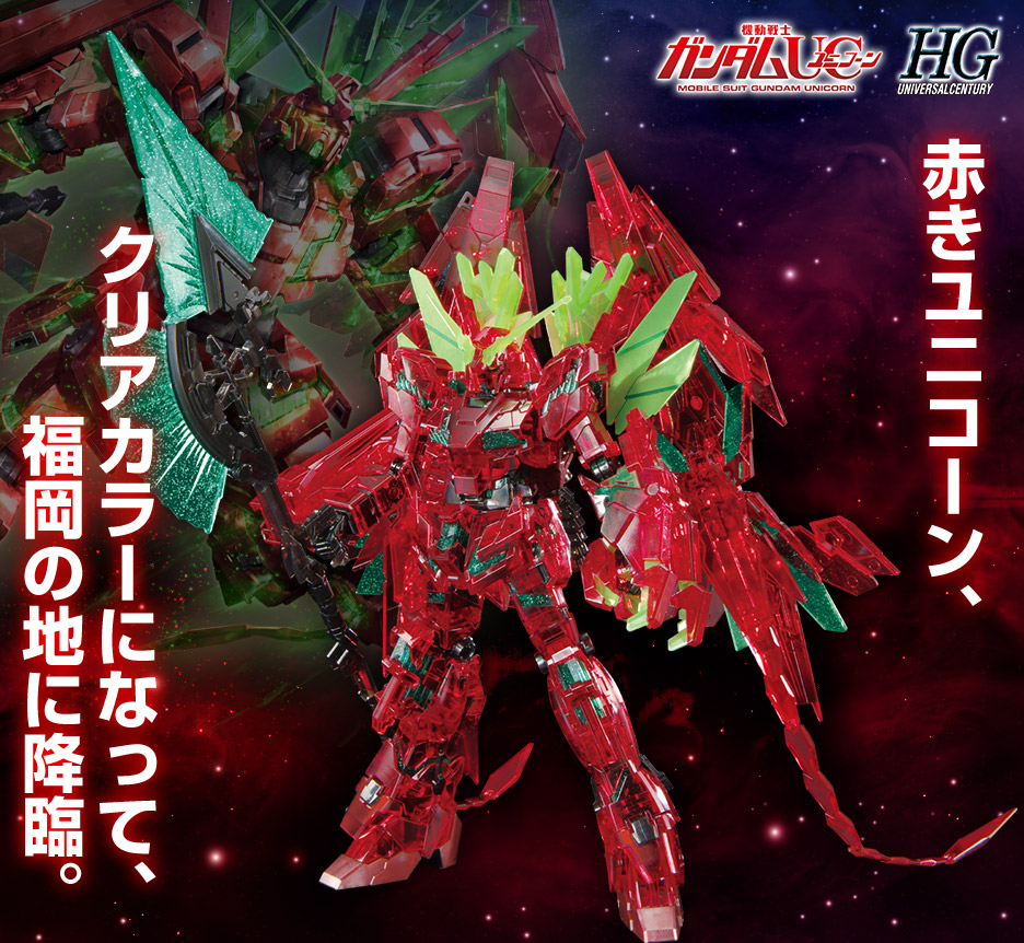 HG 1/144 ガンダムベース福岡限定 ユニコーンガンダム ペルフェクティビリティ(デストロイモード) (最終決戦仕様)Ver.GSF【クリアカラー】