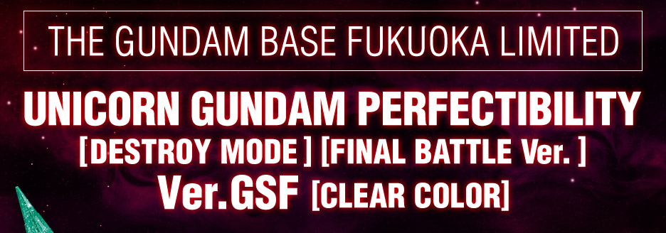 HG 1/144 ガンダムベース福岡限定 ユニコーンガンダム ペルフェクティビリティ(デストロイモード) (最終決戦仕様)Ver.GSF【クリアカラー】