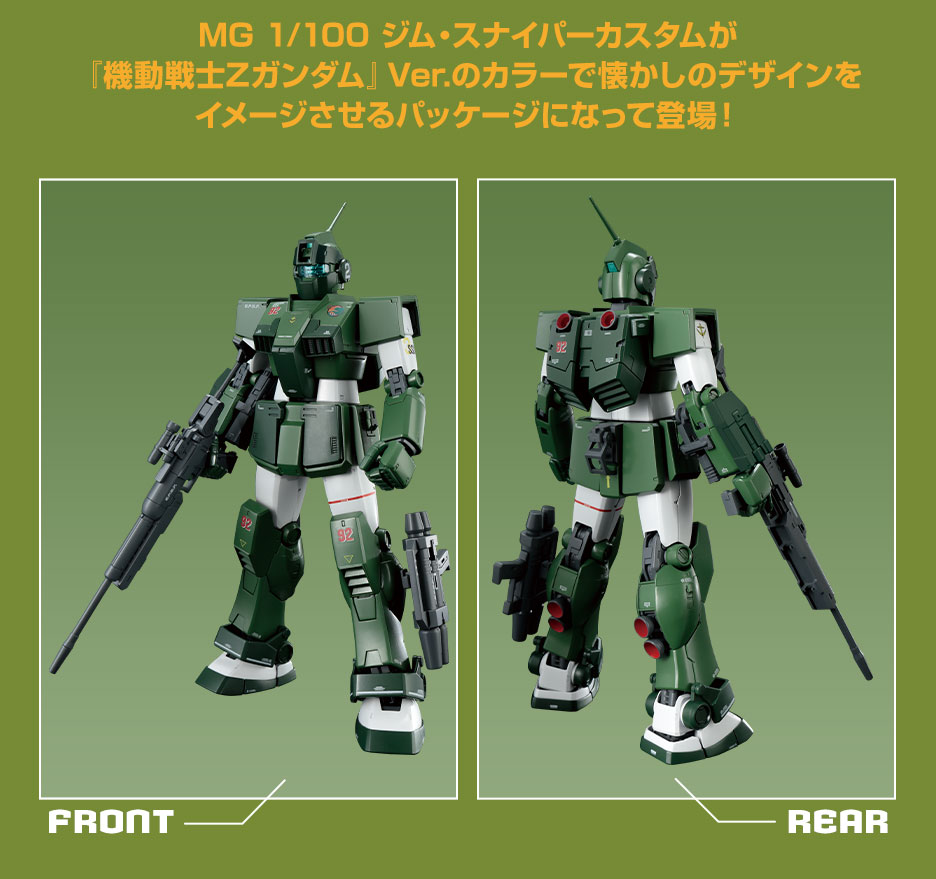 MG 1/100 ガンダムベース限定 ジム･スナイパーカスタム (機動戦士Zガンダム版)