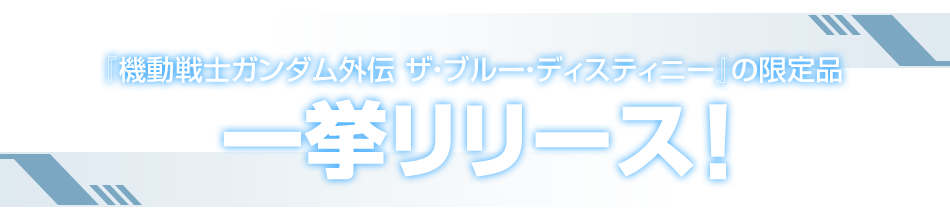 『機動戦士ガンダム外伝 ザ・ブルー・ディスティニー』の限定品一挙リリース！