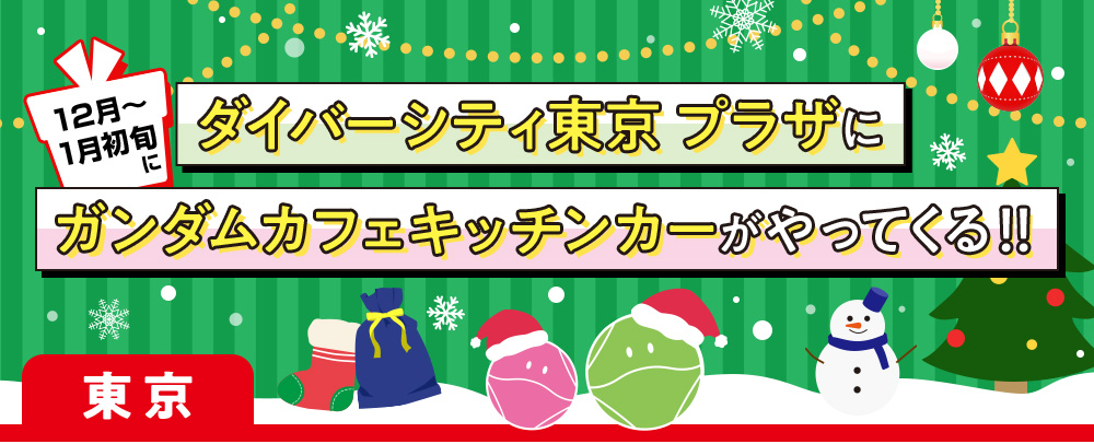 ダイバーシティ東京 プラザに12月～1月初旬もガンダムカフェキッチンカーがやってくる！