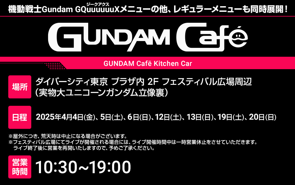 機動戦士Gundam GQuuuuuuXメニューの他、レギュラーメニューも同時展開！