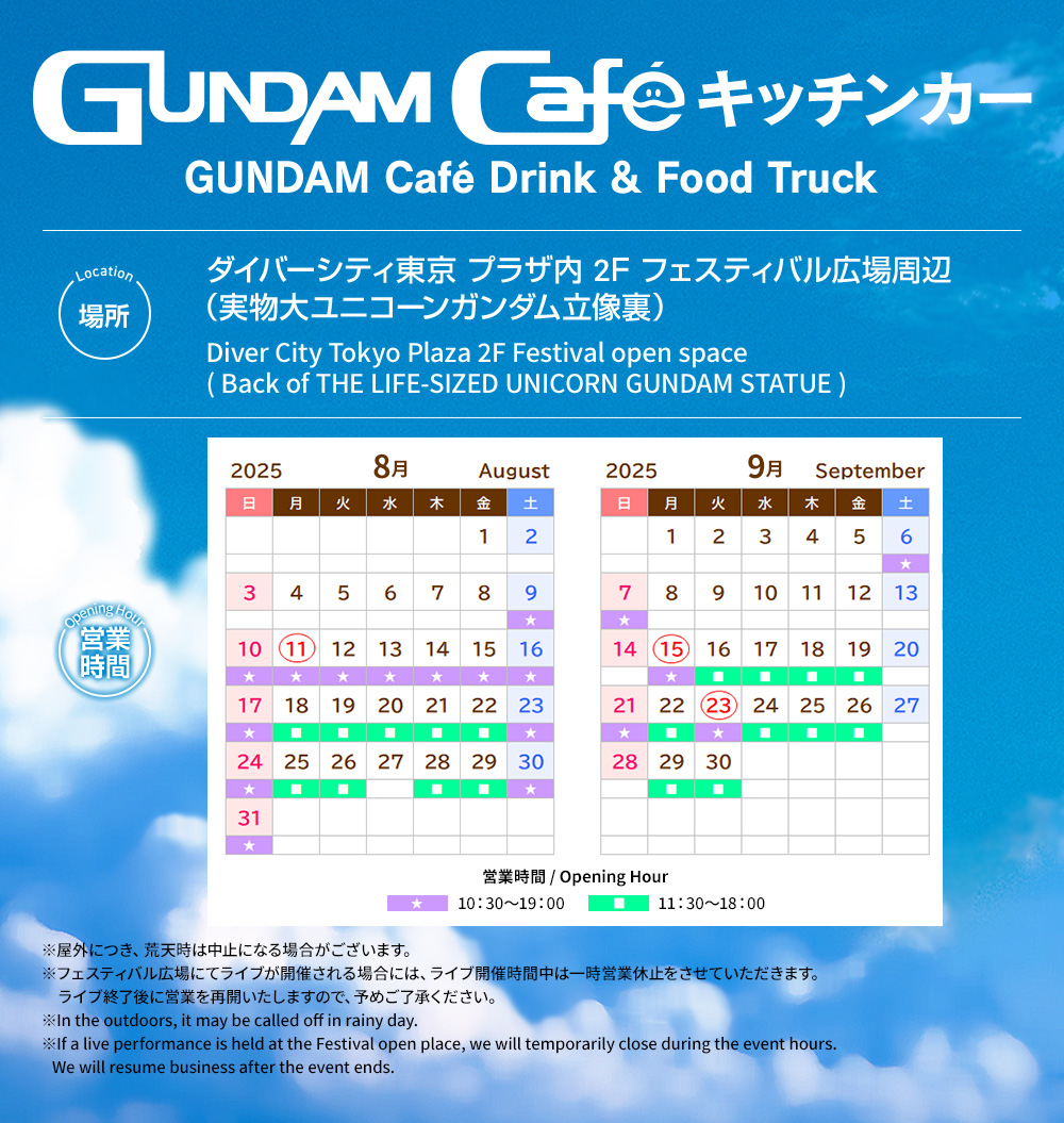 8月・9月もガンダムカフェキッチンカーで楽しもう！30周年を記念した『新機動戦記ガンダムW』のイメージドリンクが新登場！