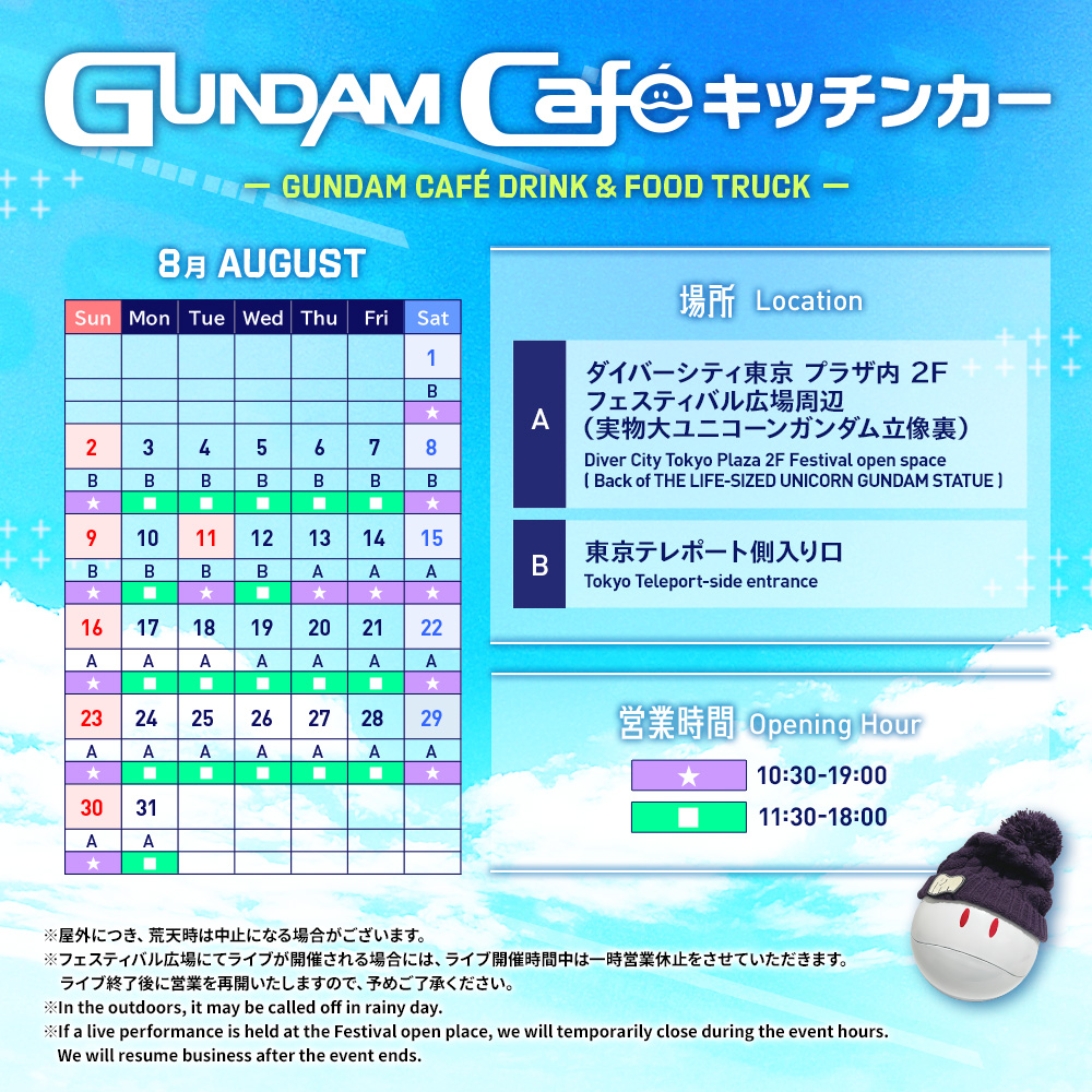 8月のガンダムカフェキッチンカーで夏限定メニューを楽しもう！