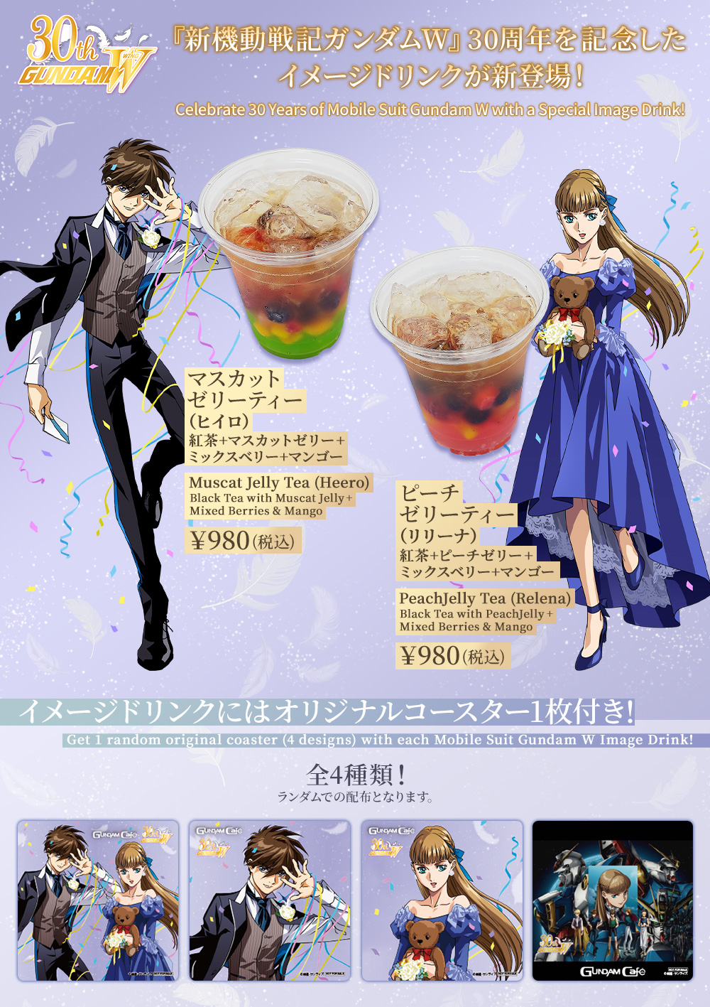 『新機動戦記ガンダムW』 30周年を記念したイメージドリンクが登場中！