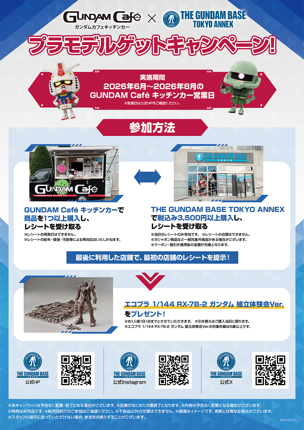 ガンダムカフェキッチンカー×THE GUNDAM BASE TOKYO ANNEX プラモデルゲットキャンペーン!