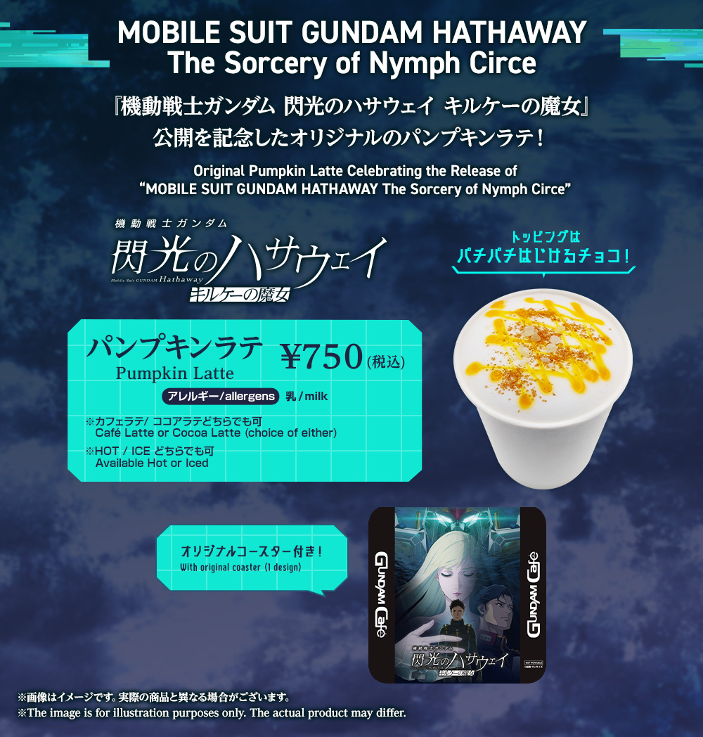 『機動戦士ガンダム 閃光のハサウェイ キルケーの魔女』公開を記念したオリジナルのパンプキンラテ！