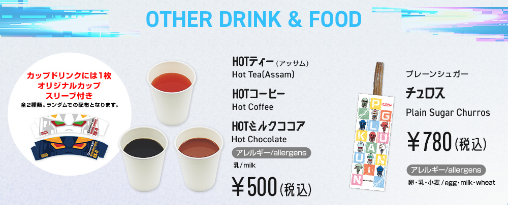 ガンダムカフェドリンク・フードメニュー
