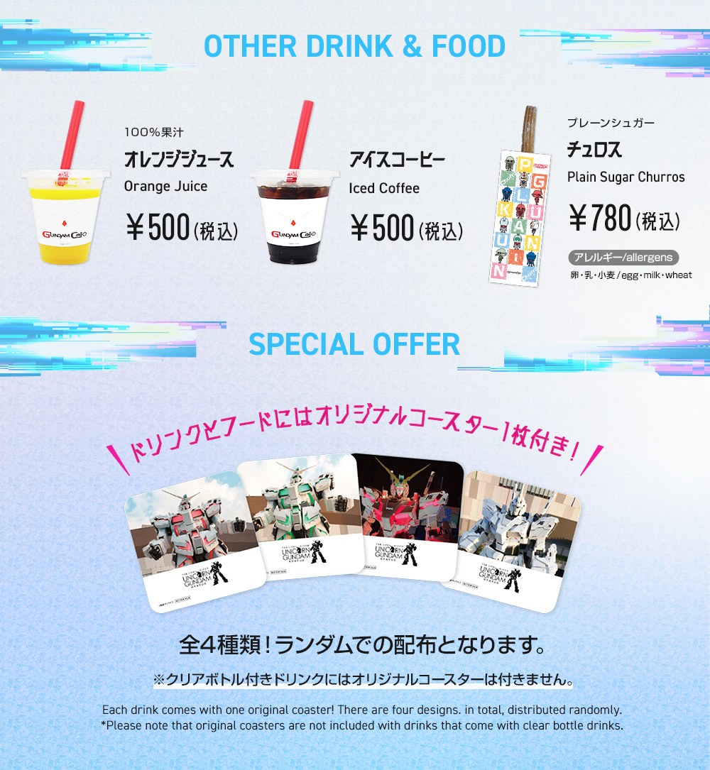 ガンダムカフェドリンク・フードメニュー
