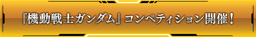 『機動戦士ガンダム』 コンペティション開催！