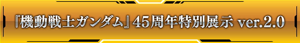 『機動戦士ガンダム』45周年特別展示