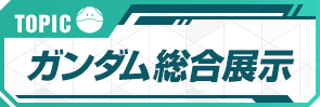 TOPIC ガンダム総合展示